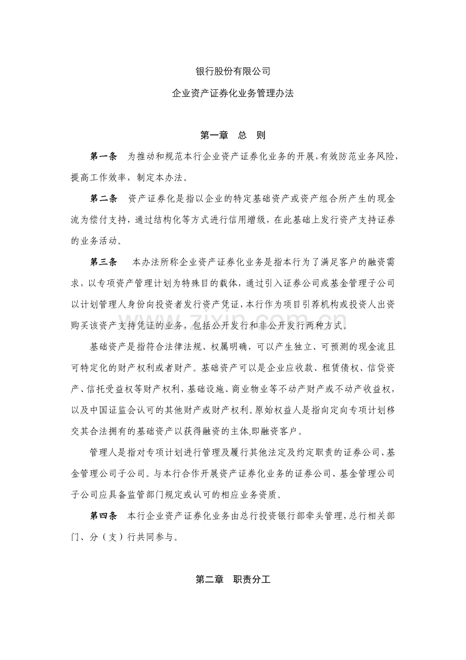 银行企业资产证券化业务管理办法模版.docx_第1页