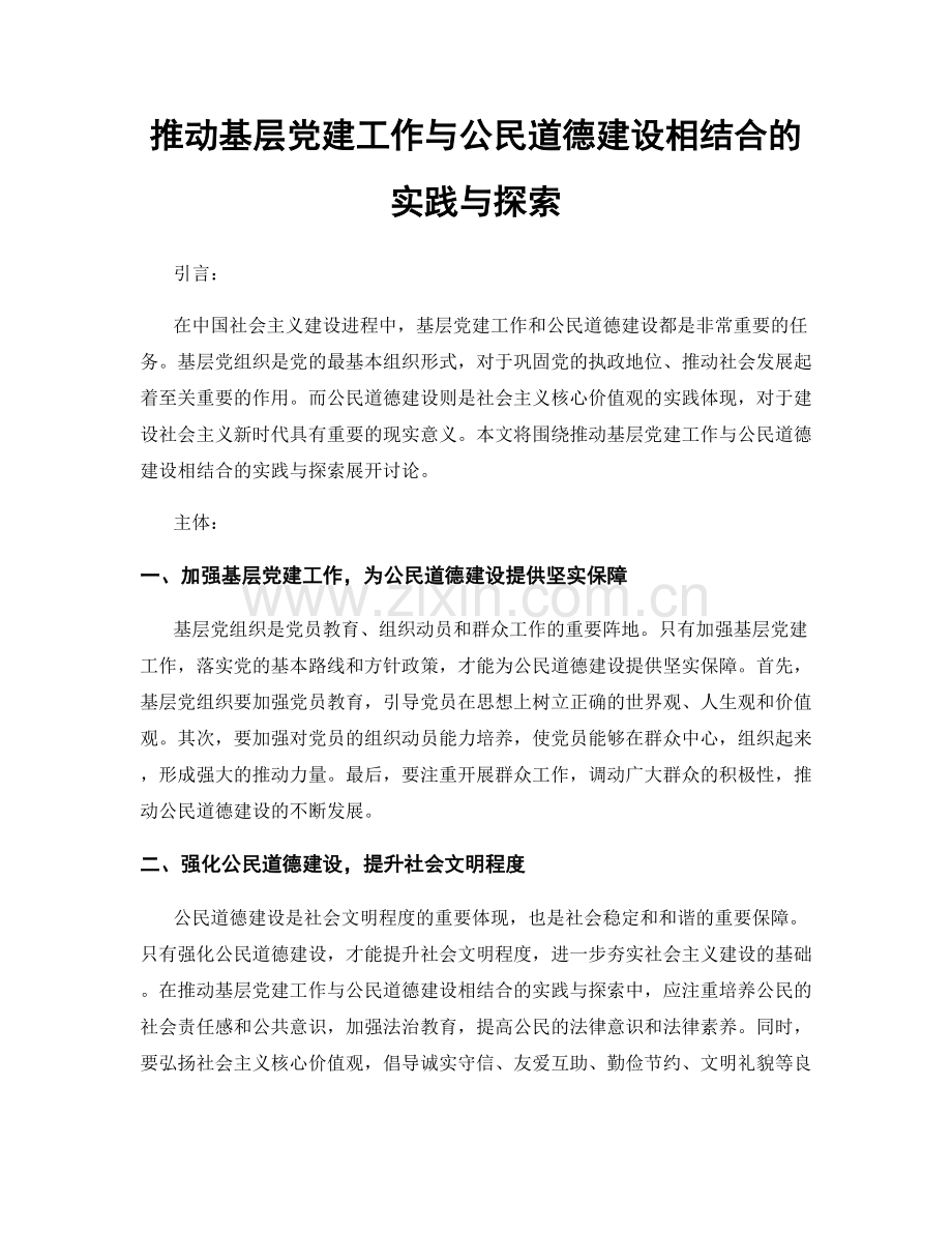 推动基层党建工作与公民道德建设相结合的实践与探索.docx_第1页