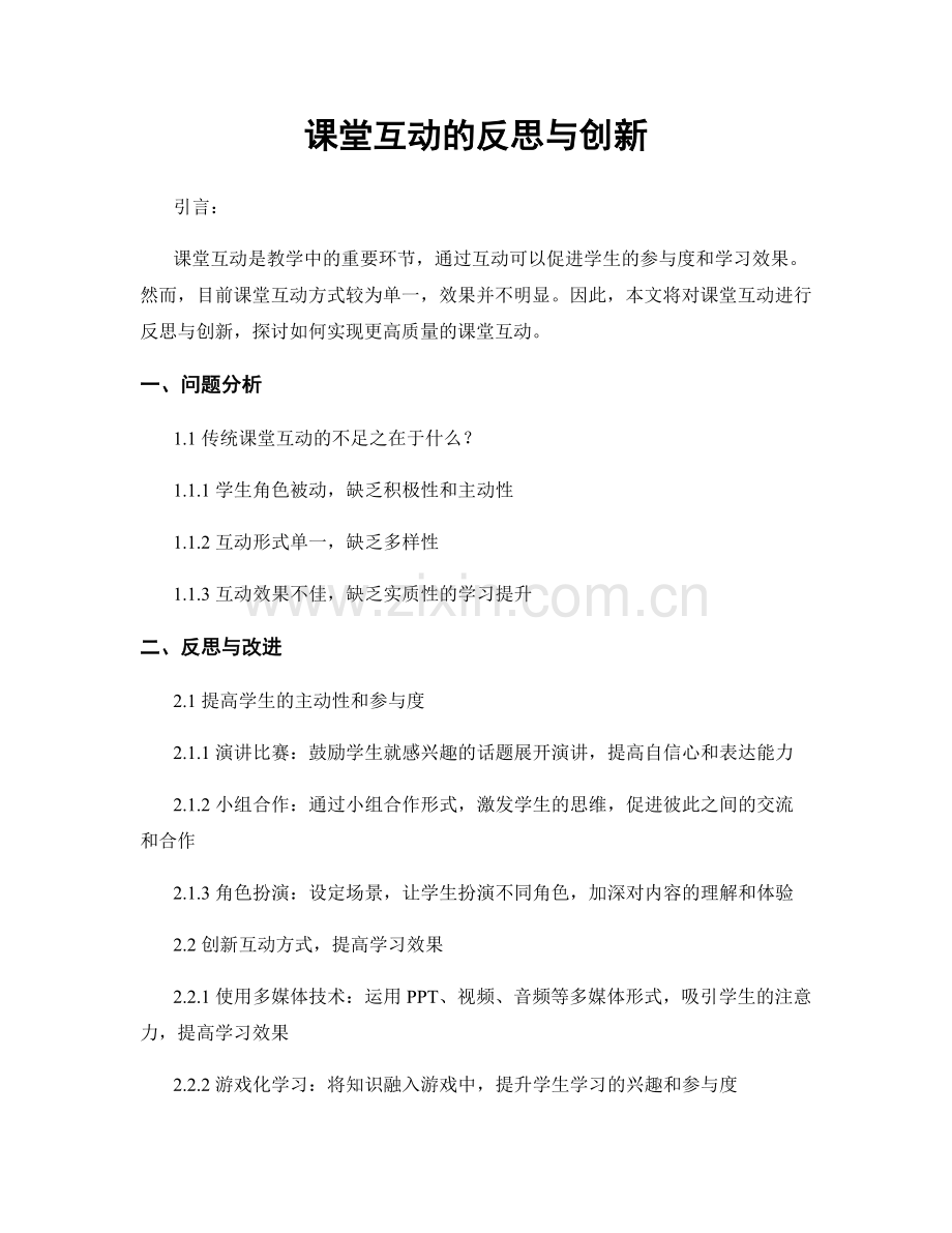课堂互动的反思与创新.docx_第1页