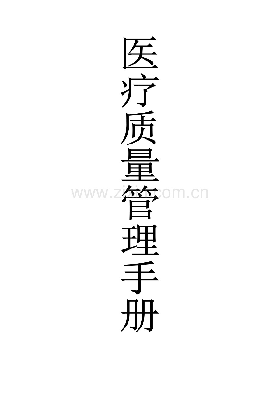 医疗质量管理综合手册.doc_第1页