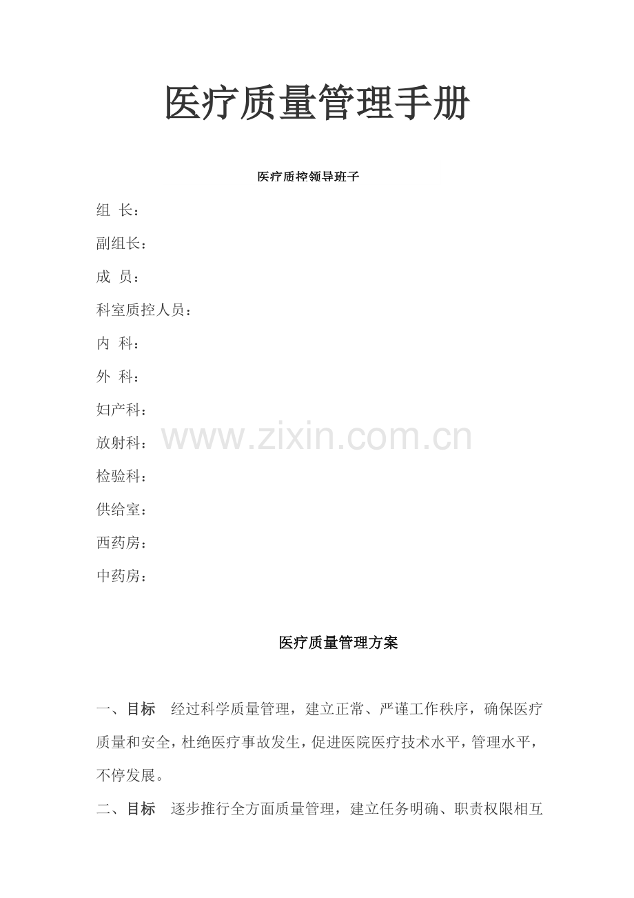 医疗质量管理综合手册.doc_第2页