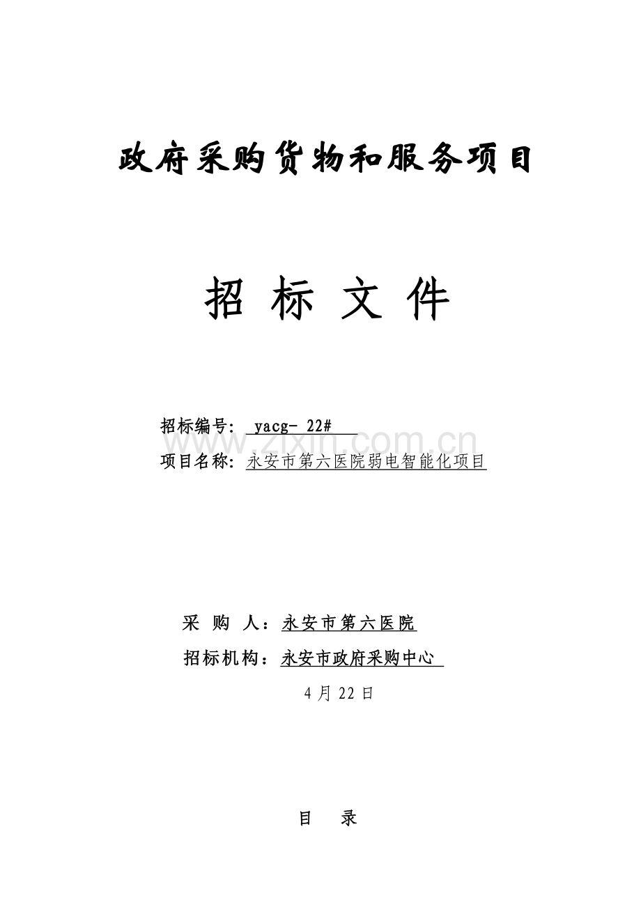 医院智能化系统招标文件模板.doc_第1页