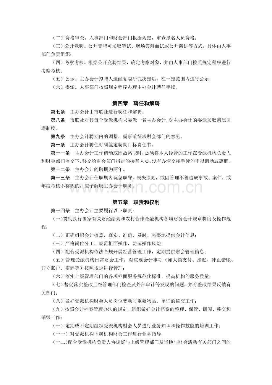 农村信用合作联社主办会计委派管理暂行办法模版.docx_第2页