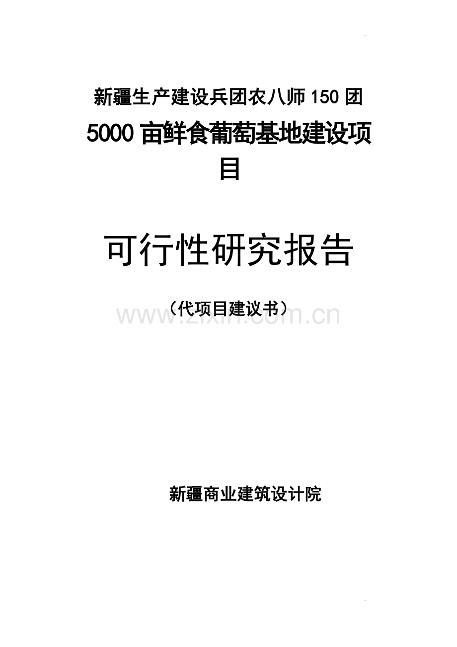 150团5000亩鲜食葡萄基地建设项目可行性研究报告.doc_第1页