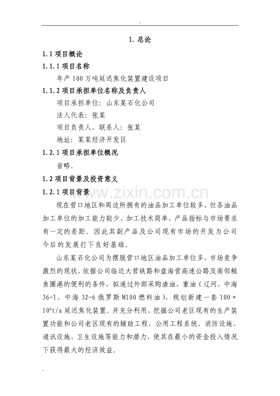 120页-山东某石化公司年产100万吨延迟焦化装置项目可行性研究报告(优秀甲级资质).doc_第1页