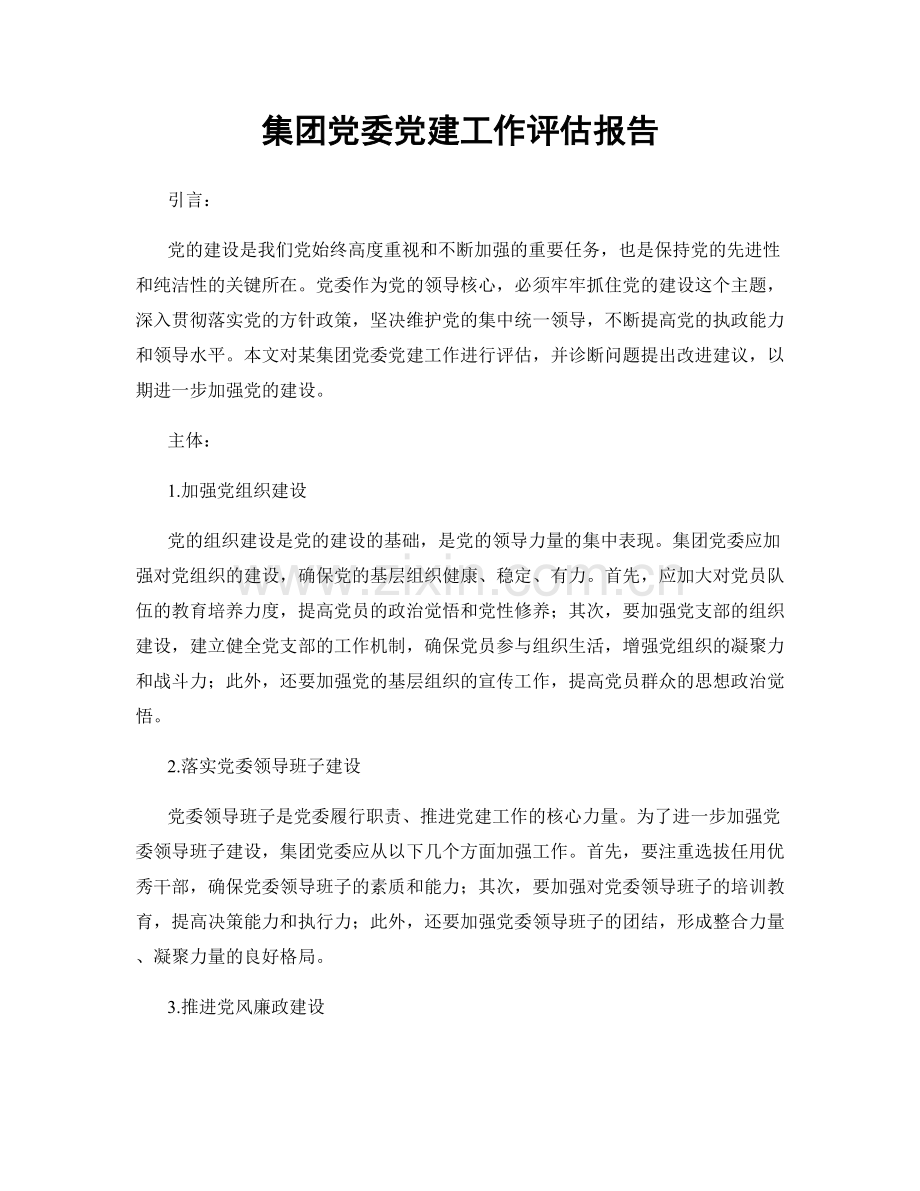 集团党委党建工作评估报告.docx_第1页
