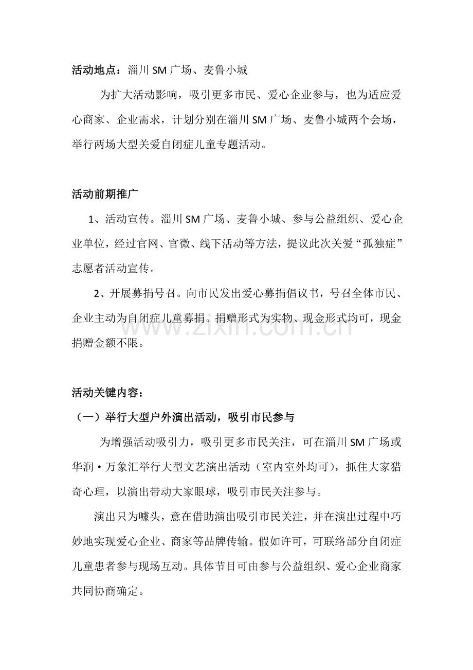 关爱自闭症儿童公益活动专业方案.doc_第2页