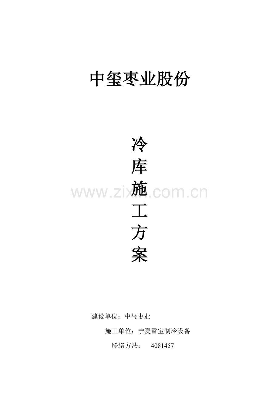 冷库综合标准施工专业方案.doc_第1页