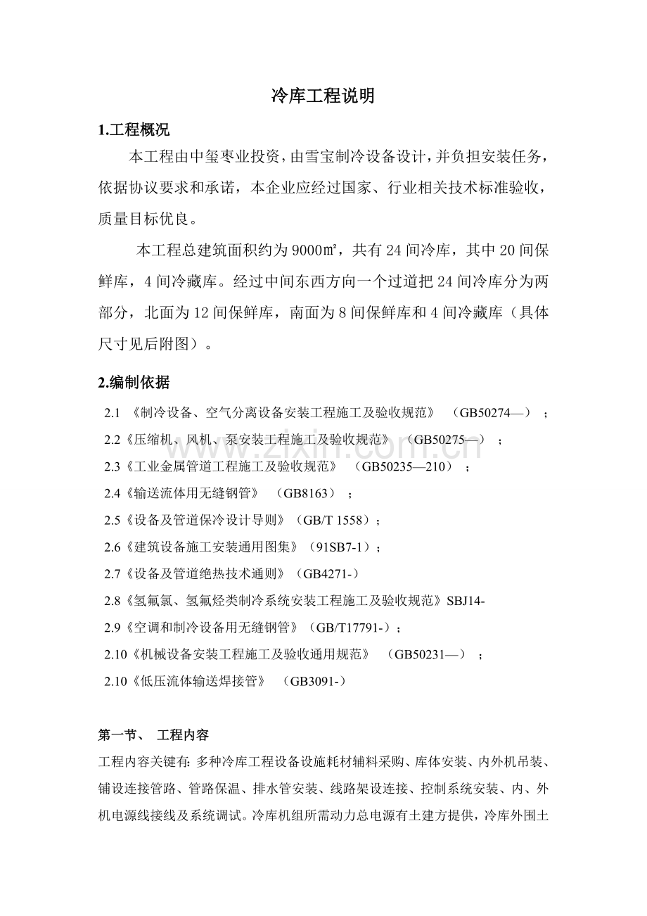 冷库综合标准施工专业方案.doc_第2页