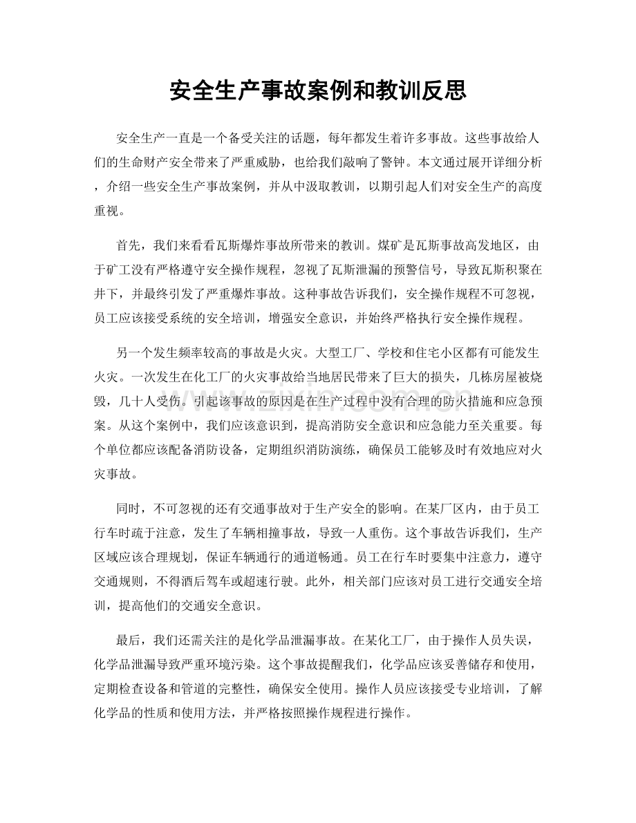 安全生产事故案例和教训反思.docx_第1页