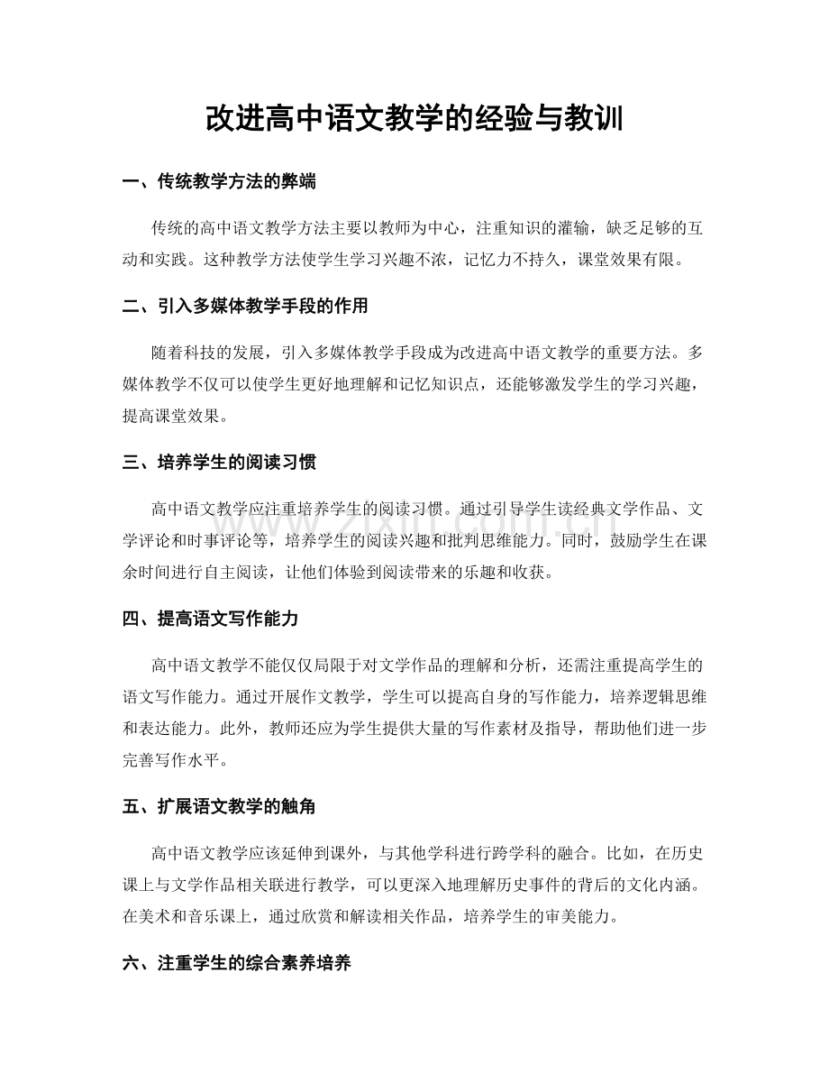 改进高中语文教学的经验与教训.docx_第1页