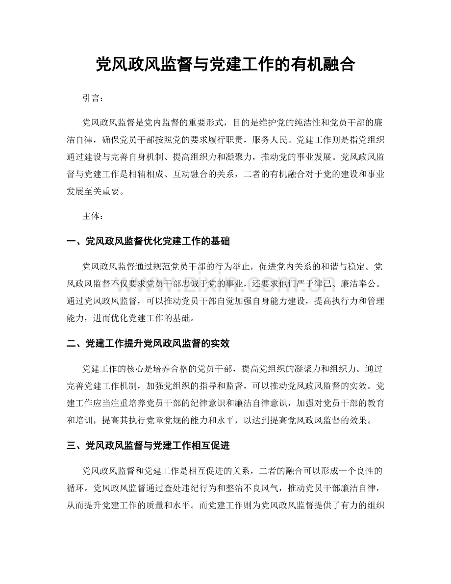 党风政风监督与党建工作的有机融合.docx_第1页
