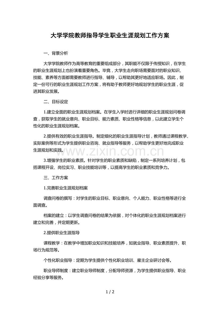 大学学院教师指导学生职业生涯规划工作方案.docx_第1页