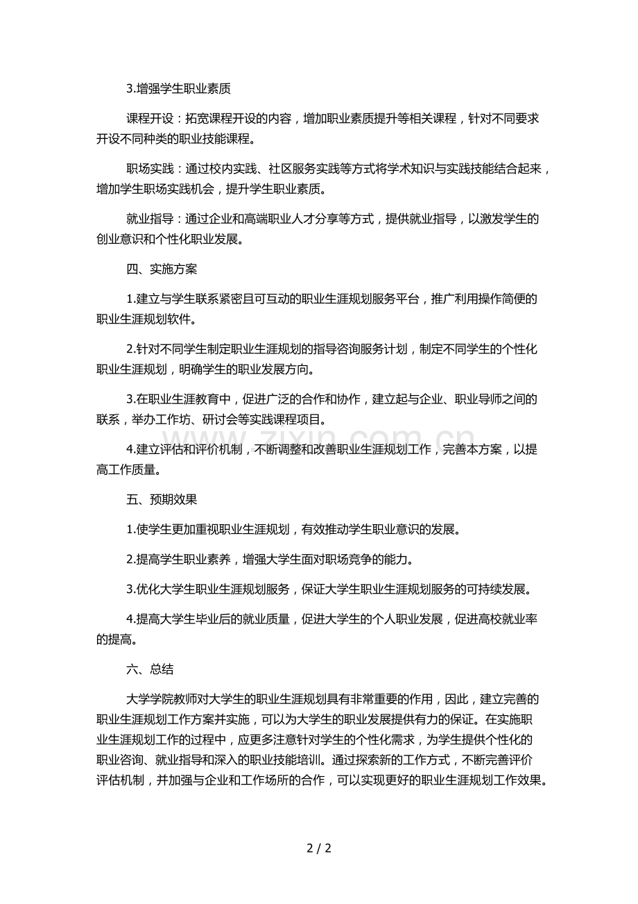 大学学院教师指导学生职业生涯规划工作方案.docx_第2页