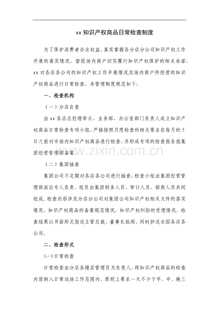 企业知识产权商品日常检查制度.docx_第1页