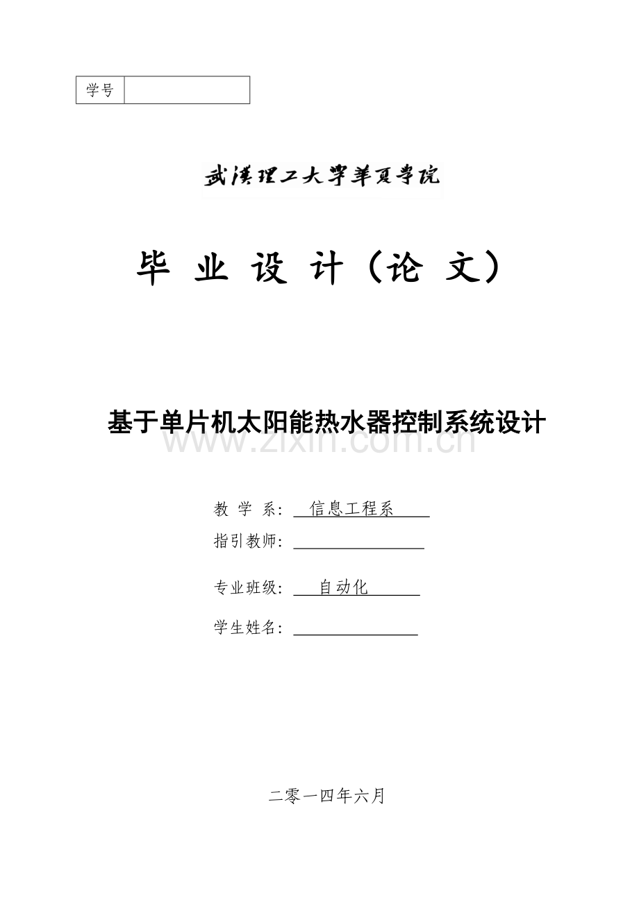 基于单片机的太阳能热水器控制新版专业系统设计.doc_第1页