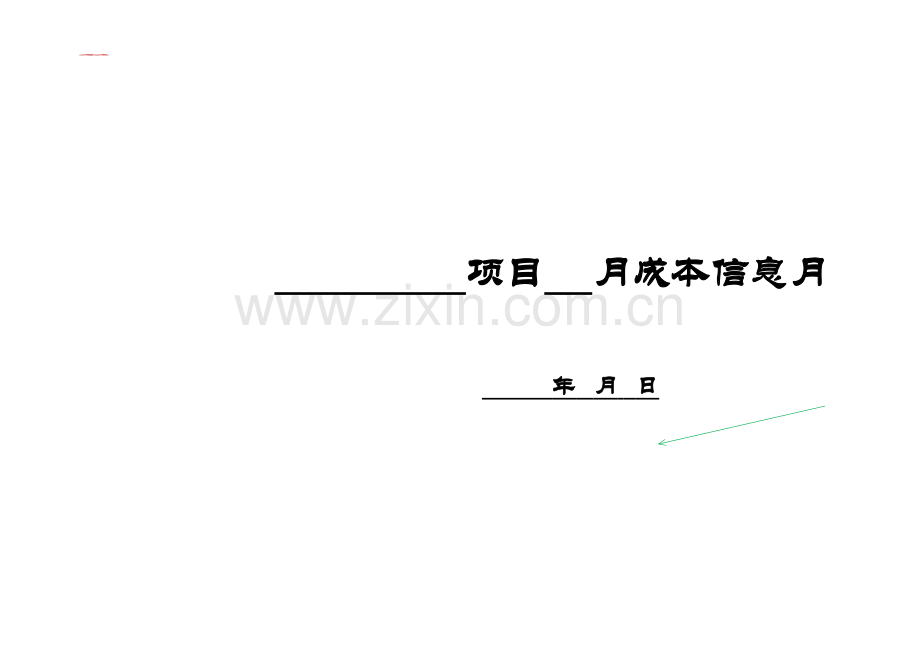 房地产公司动态成本月报模板及要求.xls_第1页