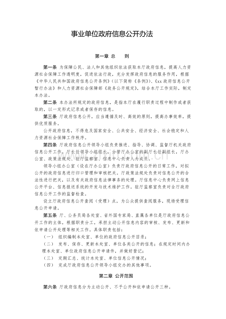 事业单位政府信息公开办法-模版.docx_第1页