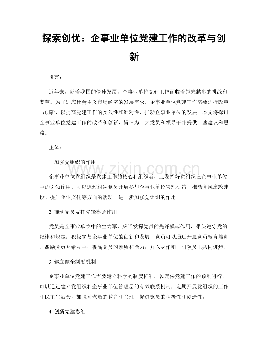 探索创优：企事业单位党建工作的改革与创新.docx_第1页