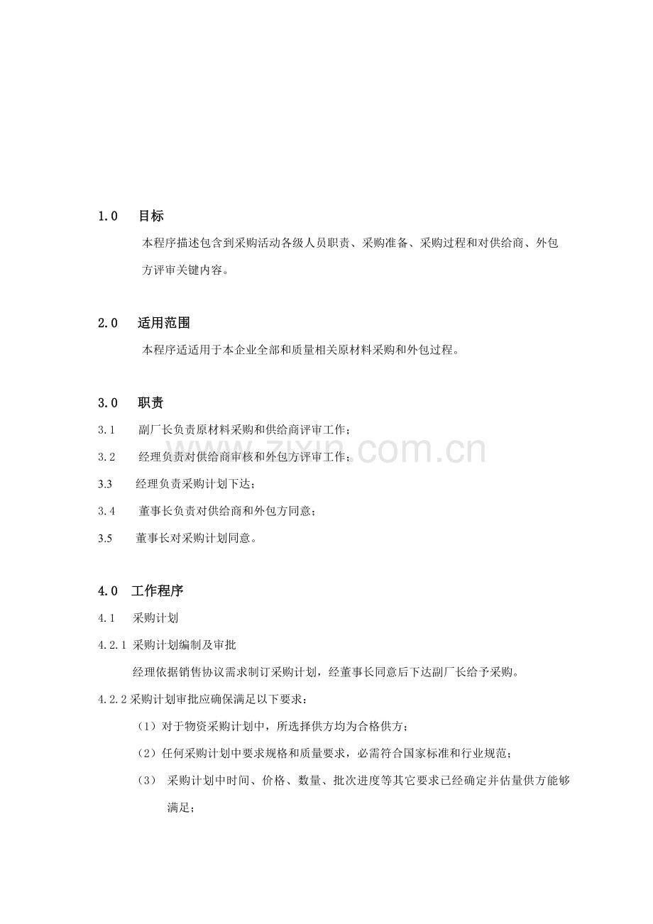 公司ISO体系文件程序模板.doc_第2页