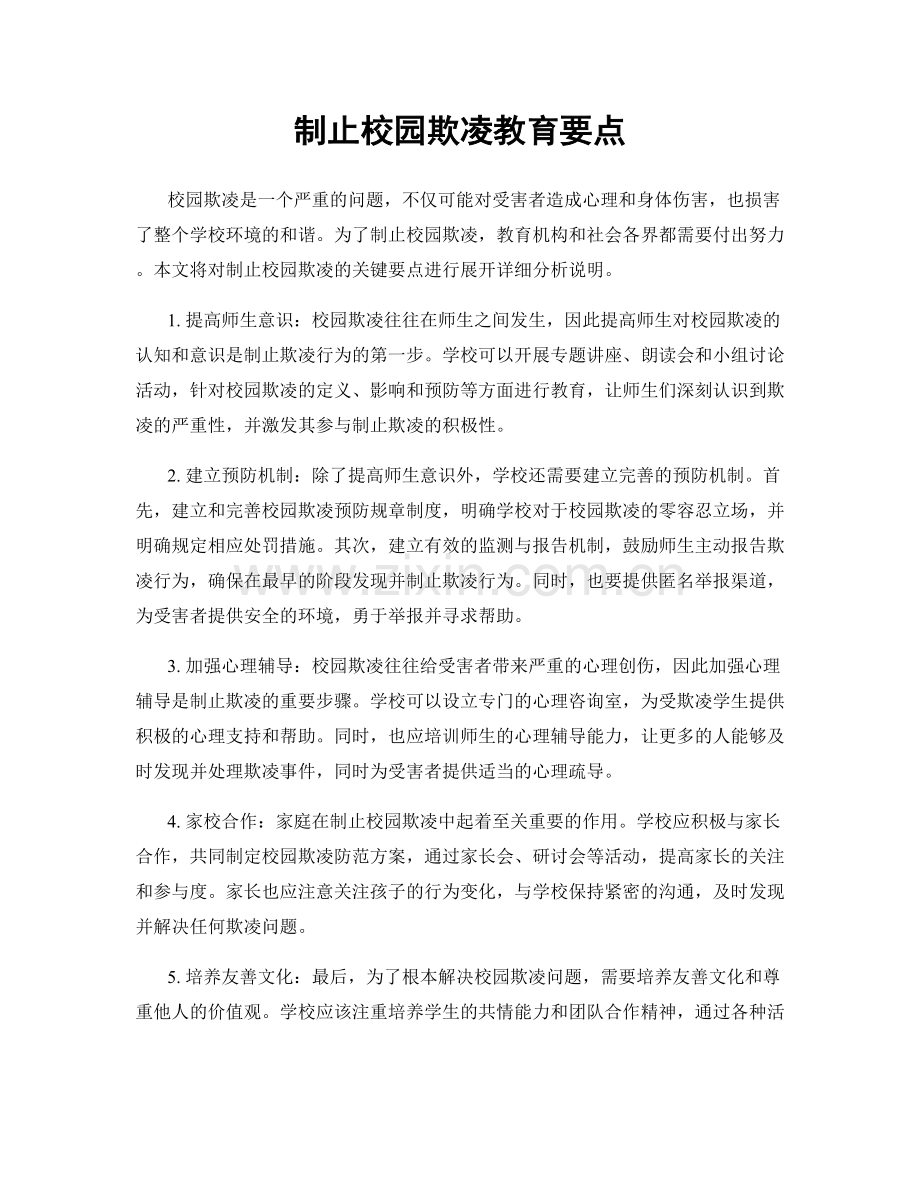制止校园欺凌教育要点.docx_第1页