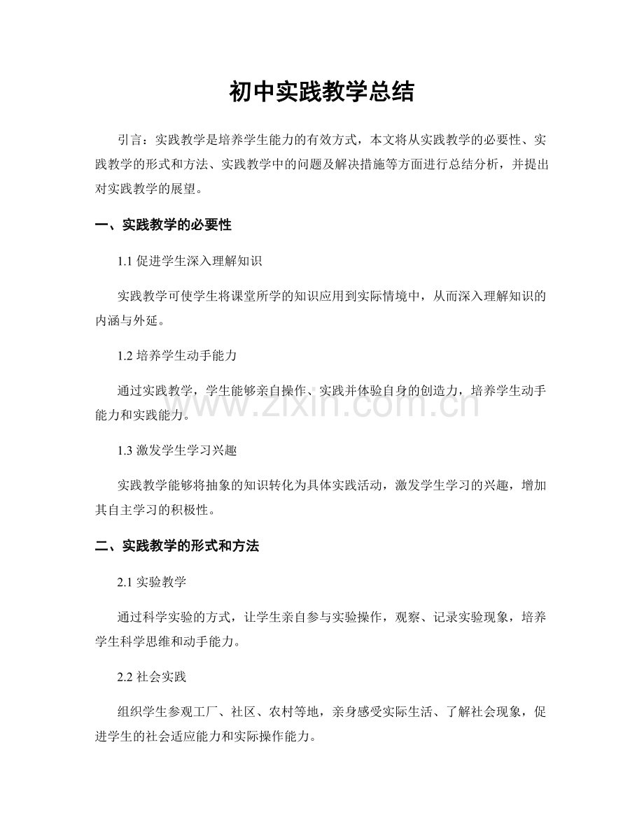 初中实践教学总结.docx_第1页