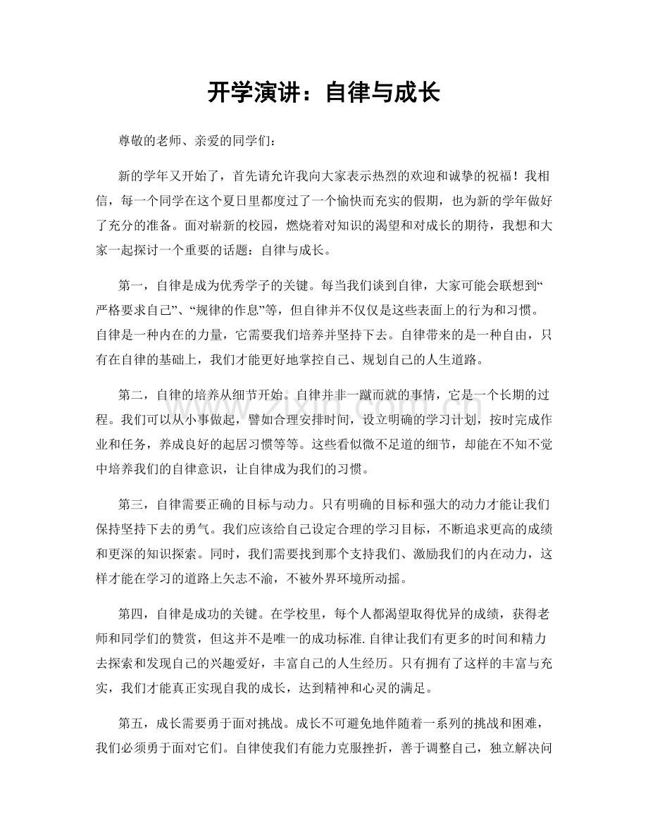 开学演讲：自律与成长.docx_第1页