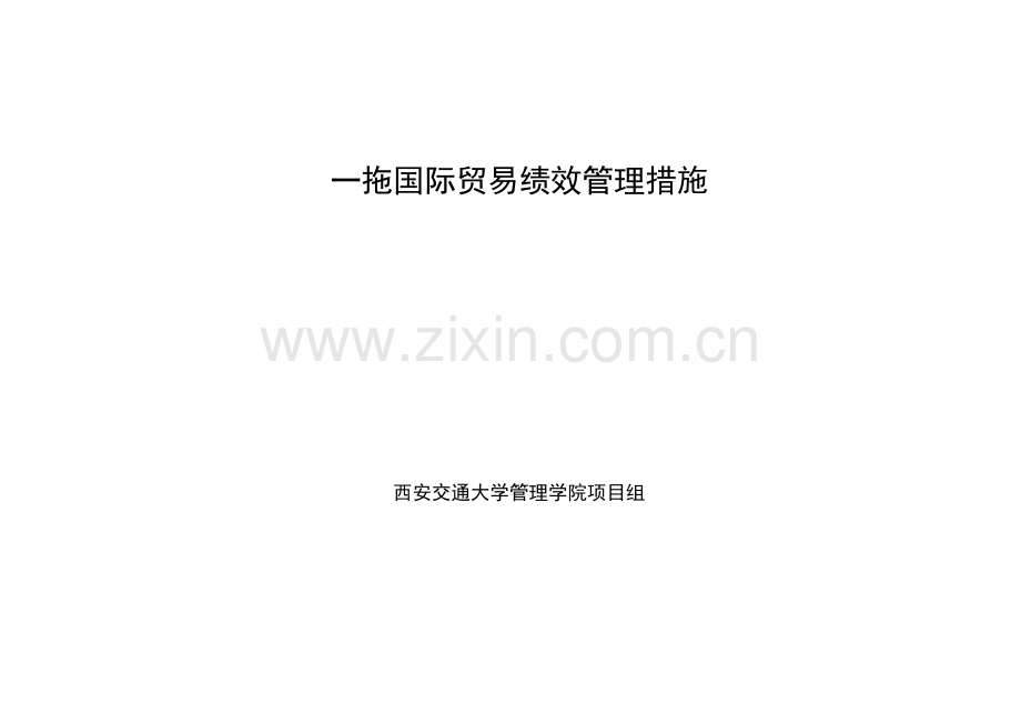 国际贸易有限公司绩效管理办法模板.doc_第1页