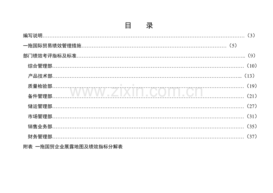 国际贸易有限公司绩效管理办法模板.doc_第2页