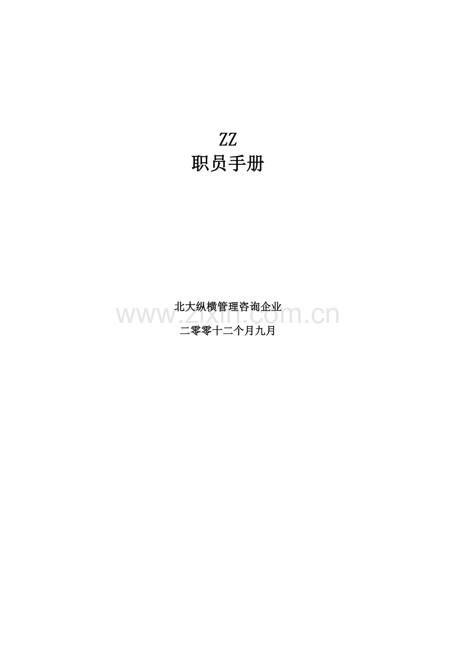 北京房地产开发公司员工手册模板.doc_第1页