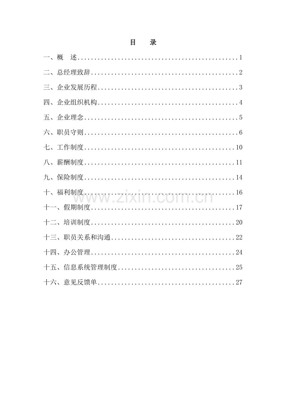 北京房地产开发公司员工手册模板.doc_第2页