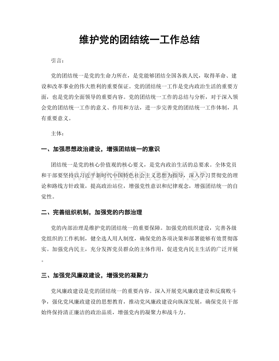 维护党的团结统一工作总结.docx_第1页