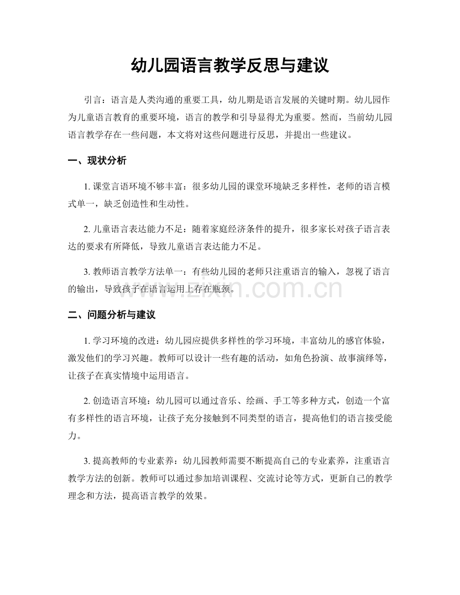 幼儿园语言教学反思与建议.docx_第1页