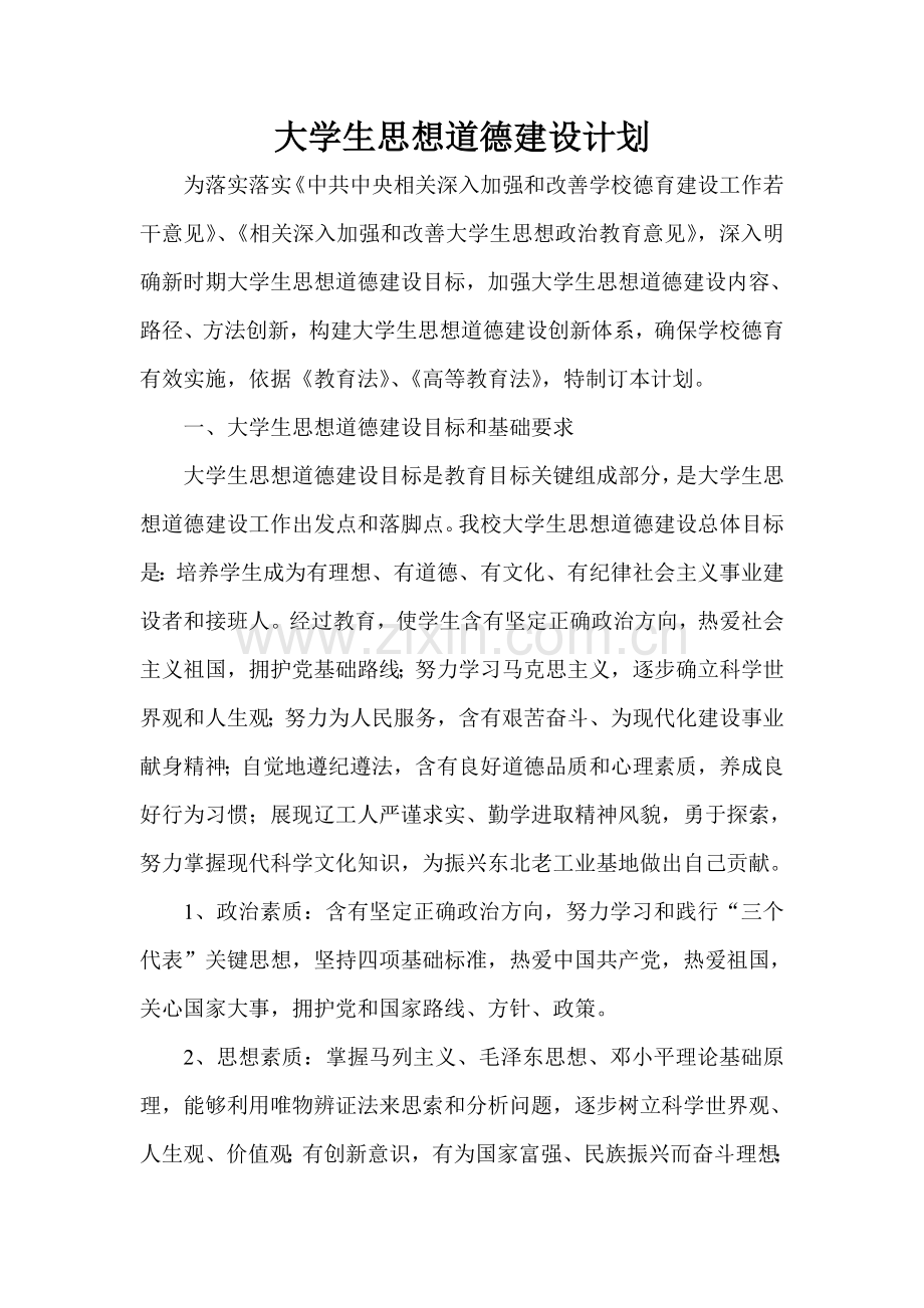 大学生思想道德建设综合规划.doc_第1页