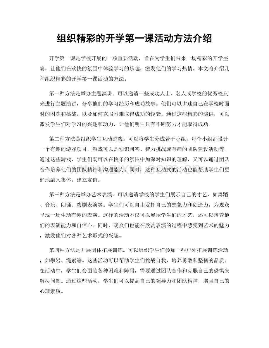 组织精彩的开学第一课活动方法介绍.docx_第1页