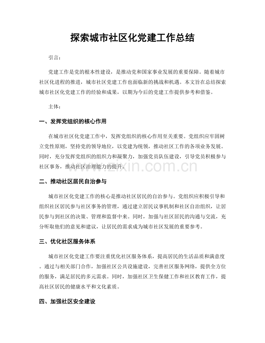 探索城市社区化党建工作总结.docx_第1页