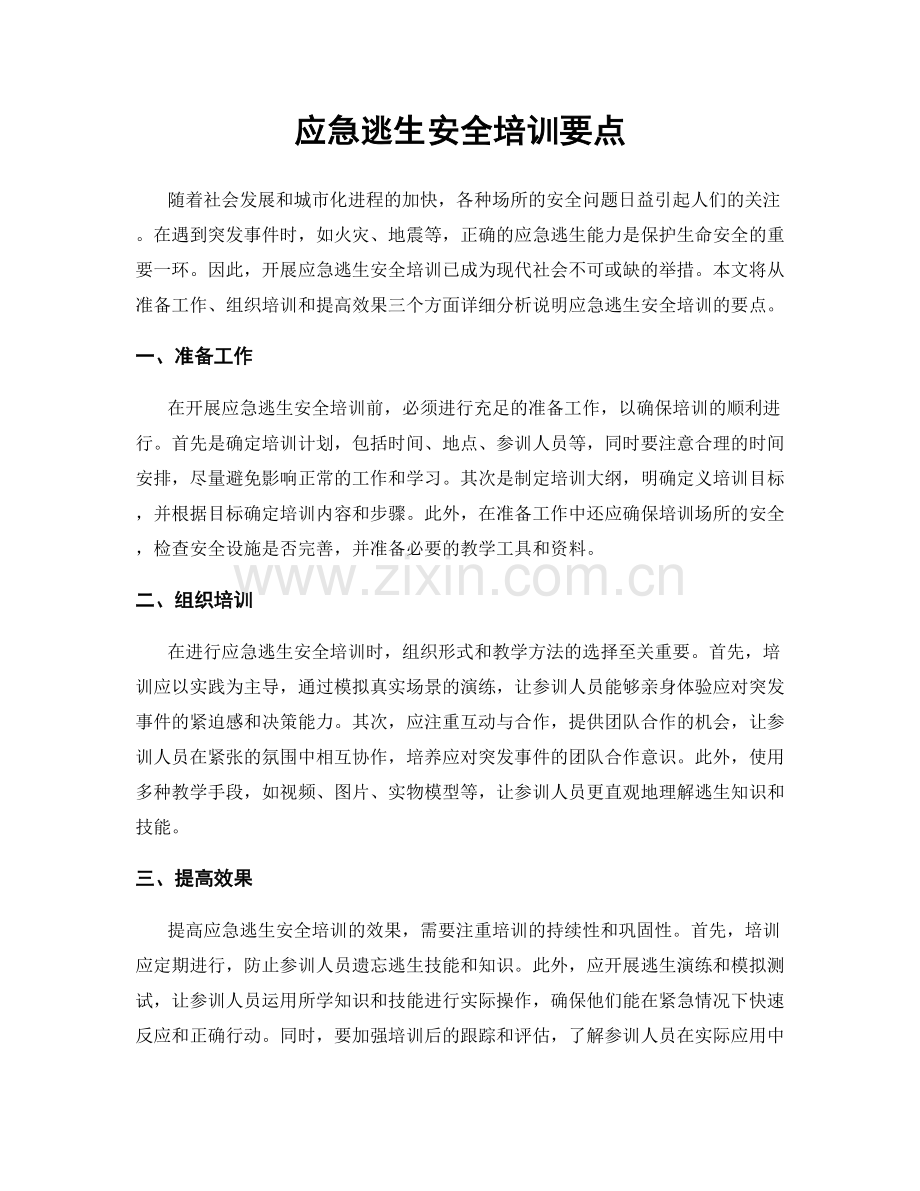 应急逃生安全培训要点.docx_第1页