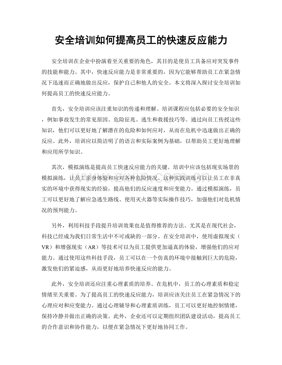 安全培训如何提高员工的快速反应能力.docx_第1页