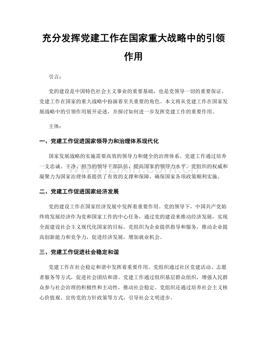 充分发挥党建工作在国家重大战略中的引领作用.docx_第1页