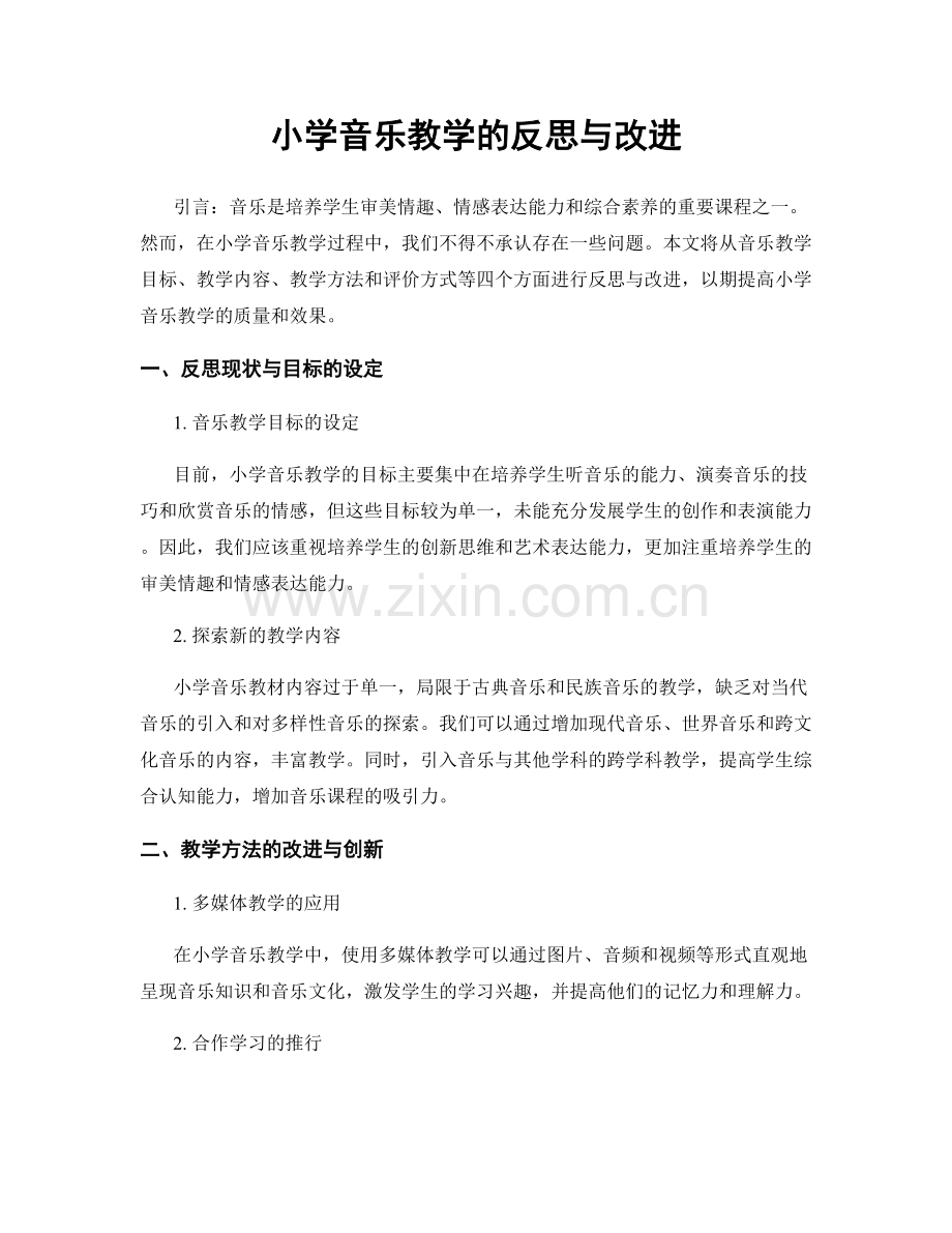 小学音乐教学的反思与改进.docx_第1页