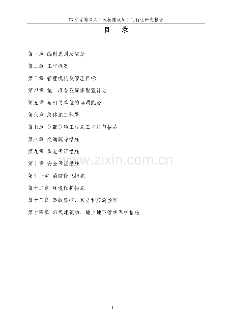 人行天桥项目施工组织设计毕设论文.doc_第2页