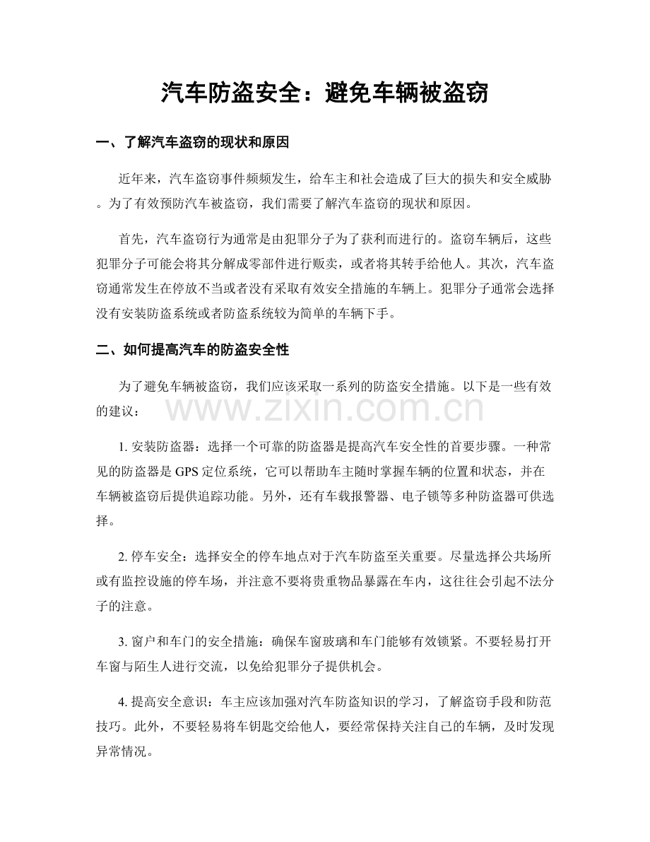 汽车防盗安全：避免车辆被盗窃.docx_第1页