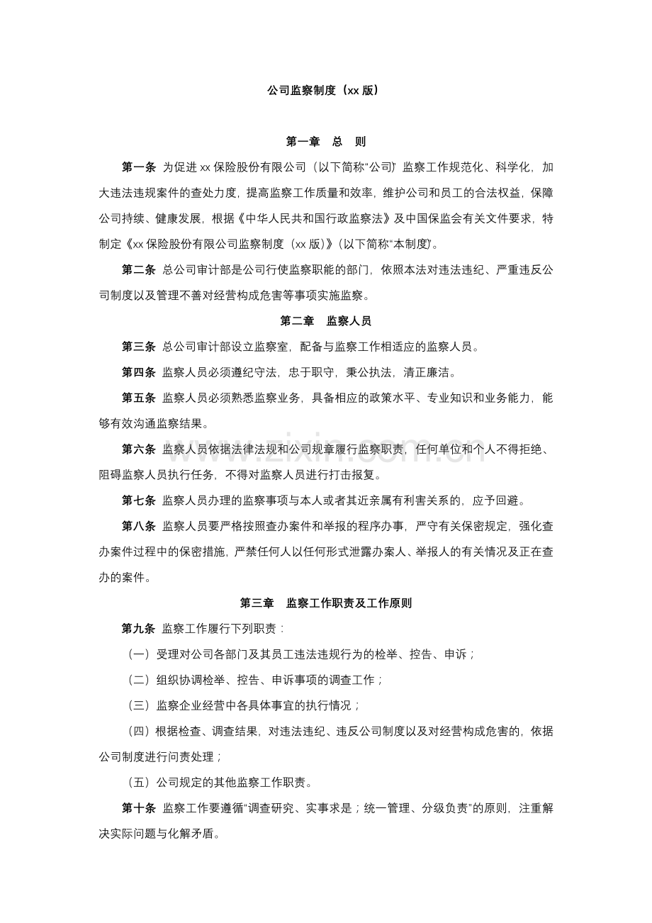 公司监察制度.docx_第1页