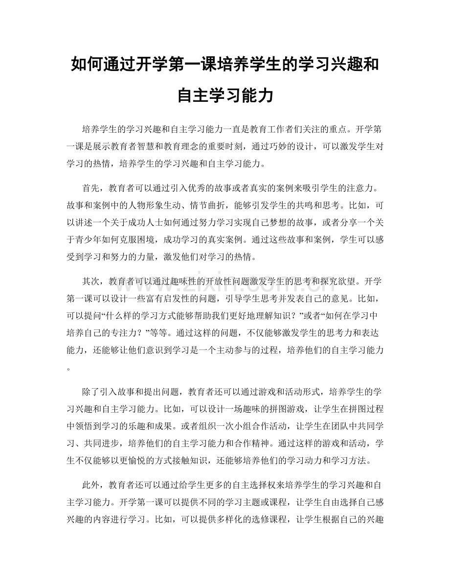 如何通过开学第一课培养学生的学习兴趣和自主学习能力.docx_第1页