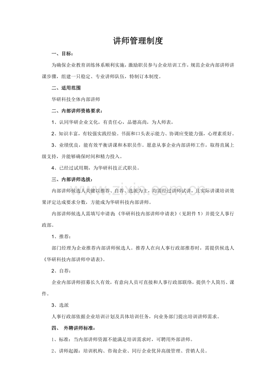 培训讲师管理核心制度.docx_第1页