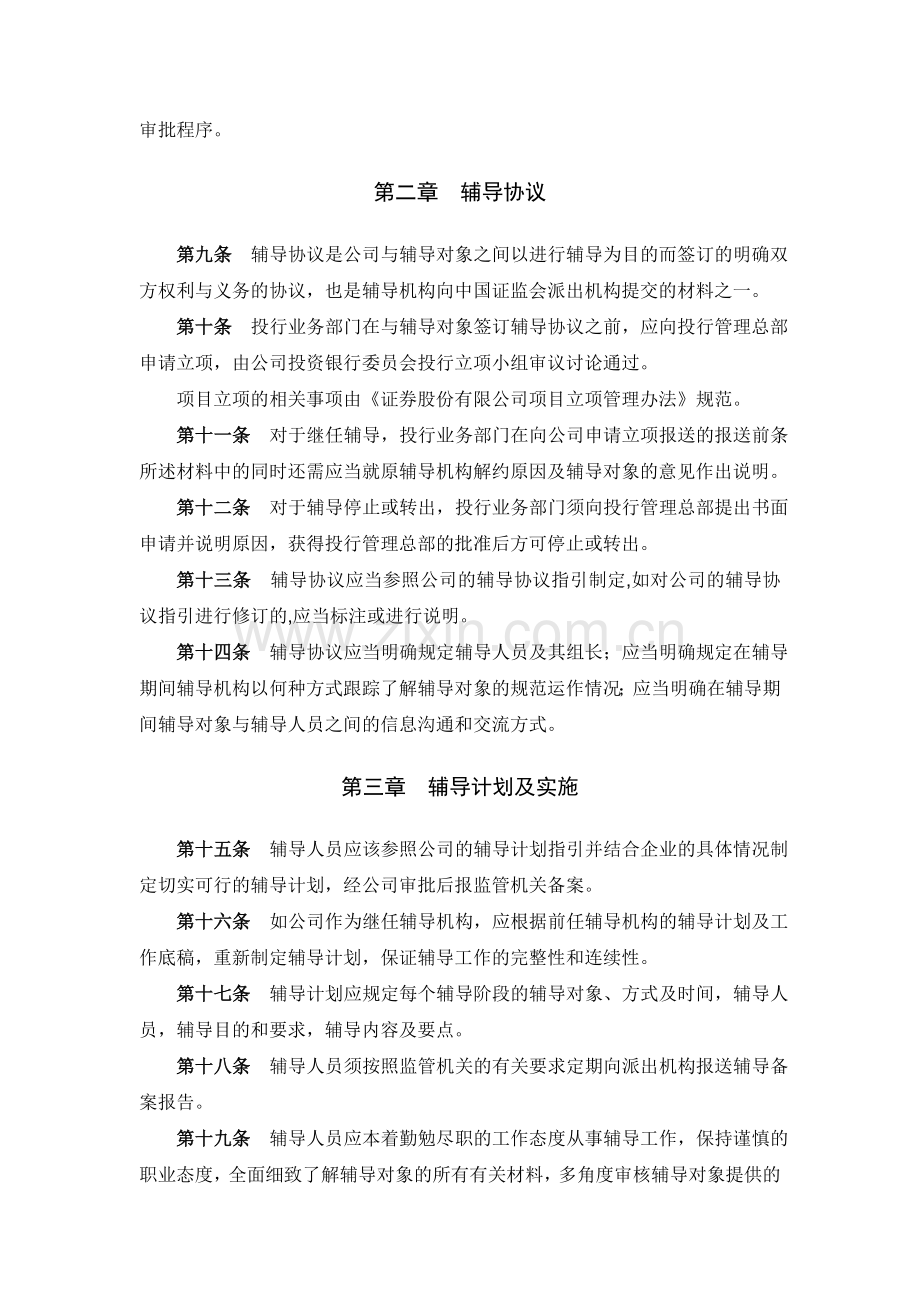 证券股份有限公司首次公开发行股票辅导工作管理办法模版.doc_第2页