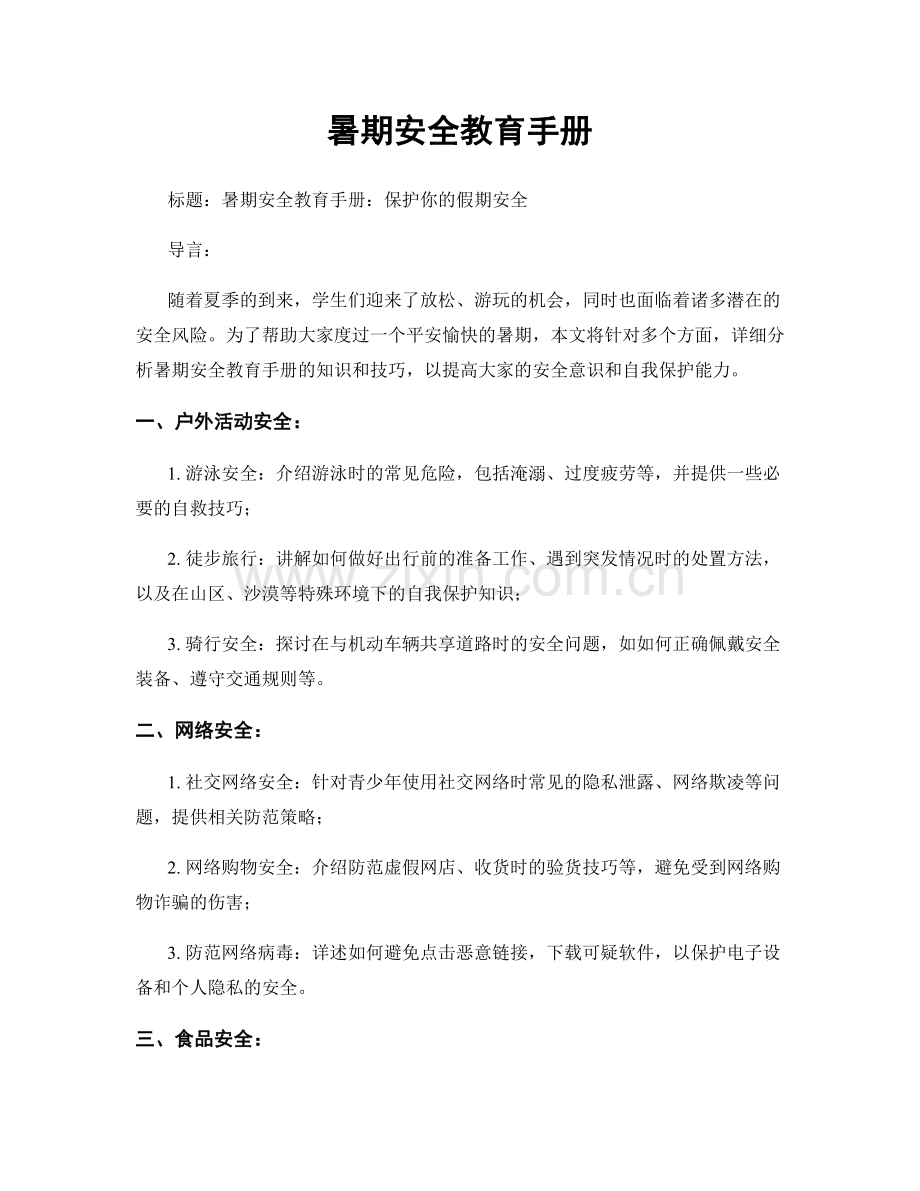 暑期安全教育手册.docx_第1页