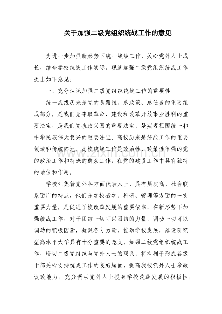 关于加强二级党组织统战工作的意见模版.docx_第1页