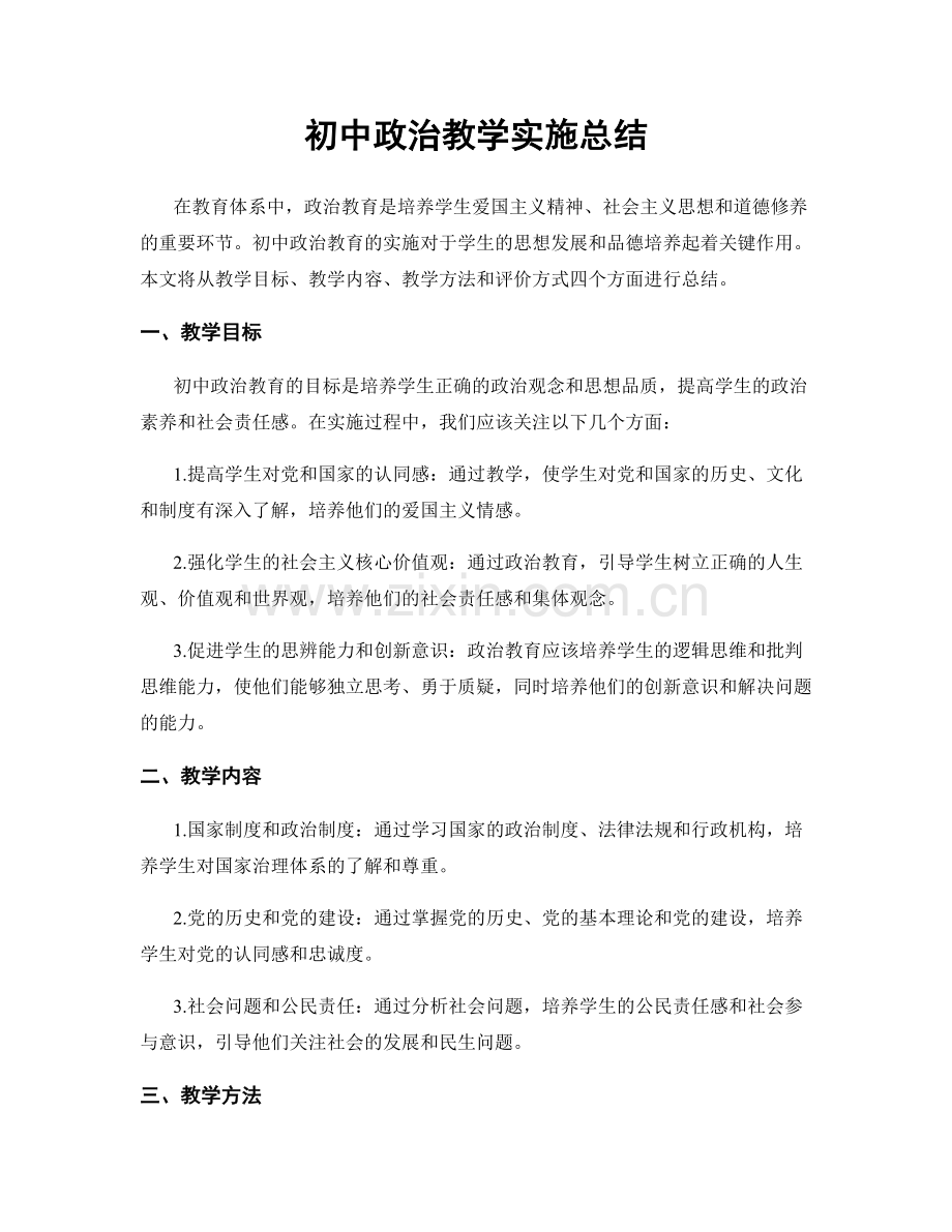 初中政治教学实施总结.docx_第1页