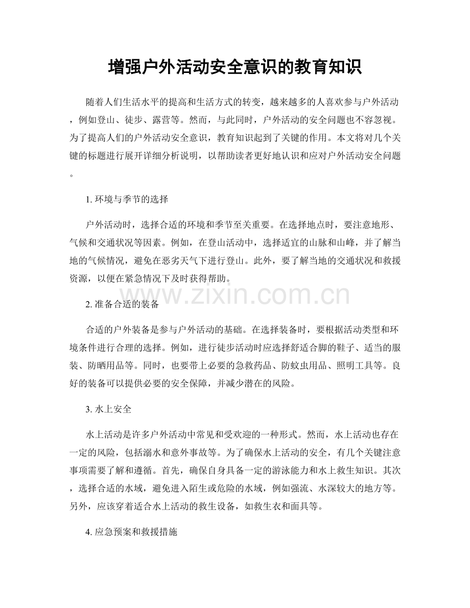 增强户外活动安全意识的教育知识.docx_第1页